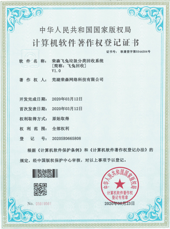 芜湖荣森计算机软件著作权登记证书 证书号:软著登字第5544504